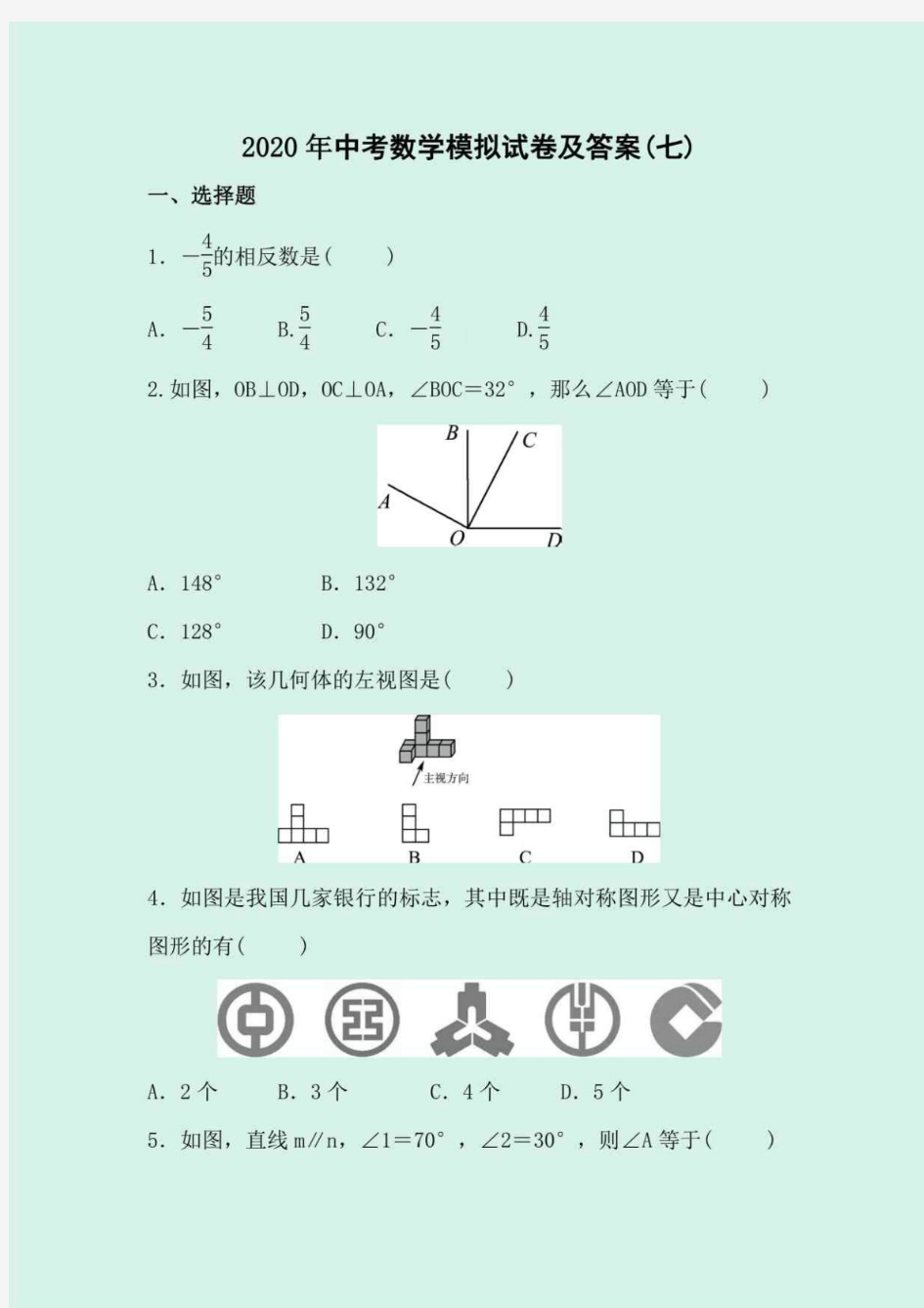 中考数学模拟试卷及答案七