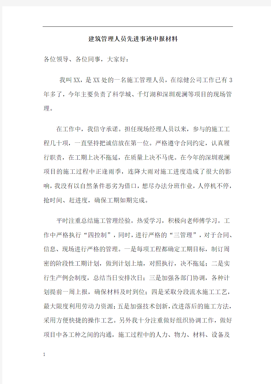 建筑管理人员人先进事迹材料