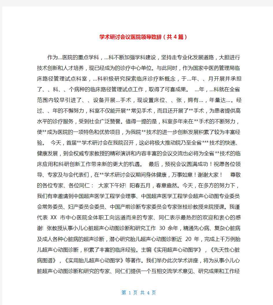 学术研讨会议医院领导致辞(共4篇)