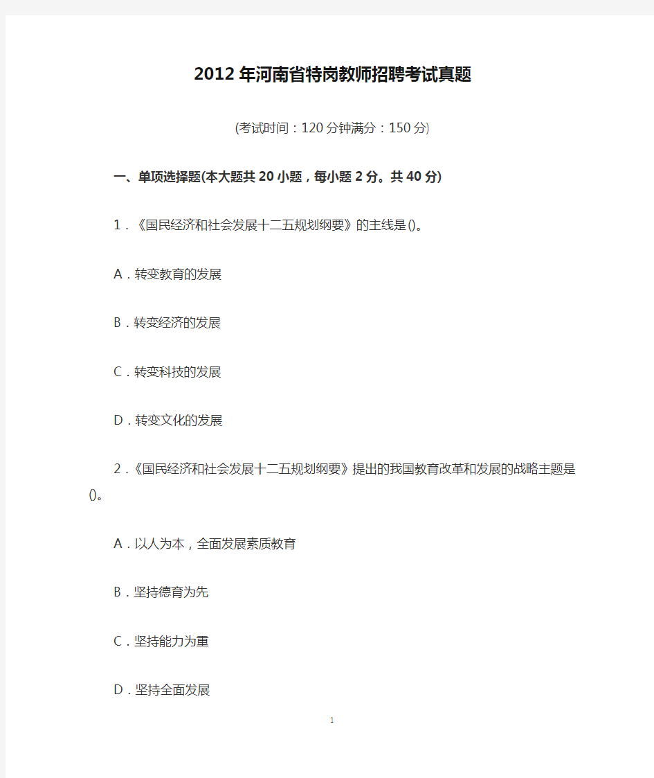 2012年河南省特岗教师招聘考试真题及答案【完整版】