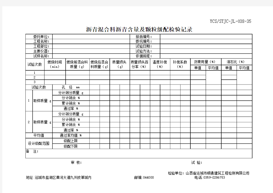 沥青混合料沥青含量及颗粒级配检验记录