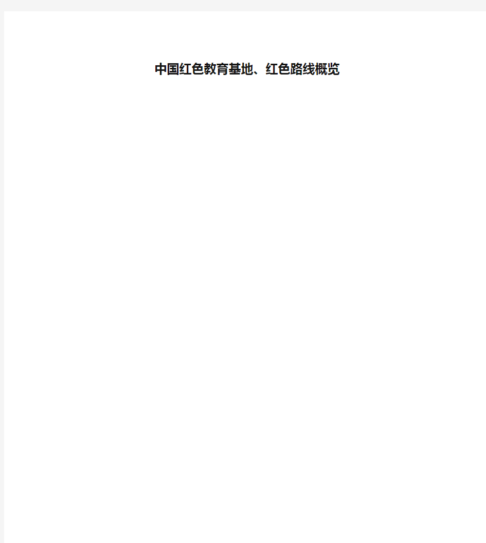 中国红色教育基地、红色路线概览教学内容