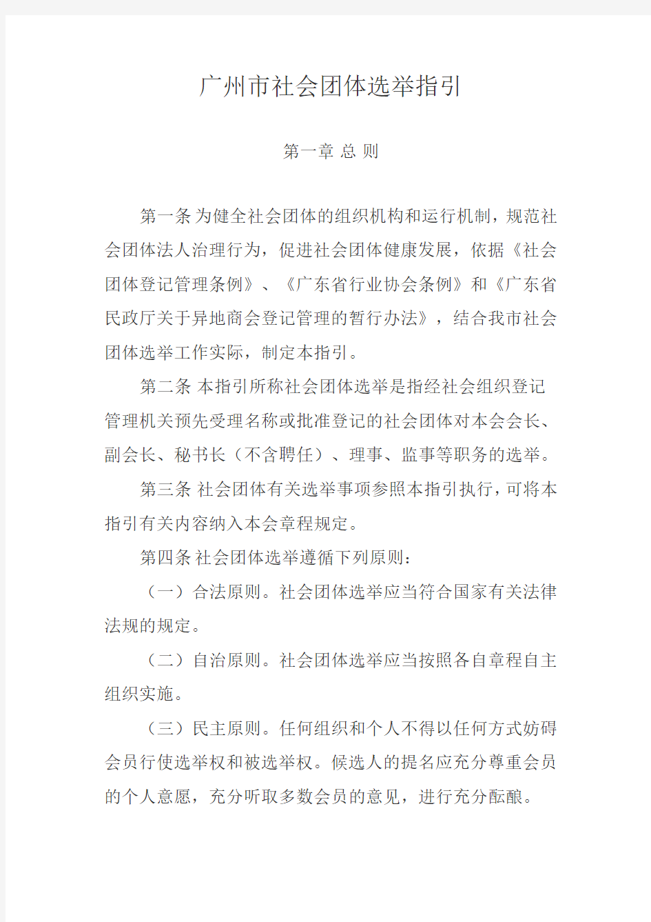 广州社会团体选举指引