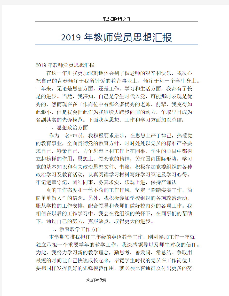 2019年教师党员思想汇报