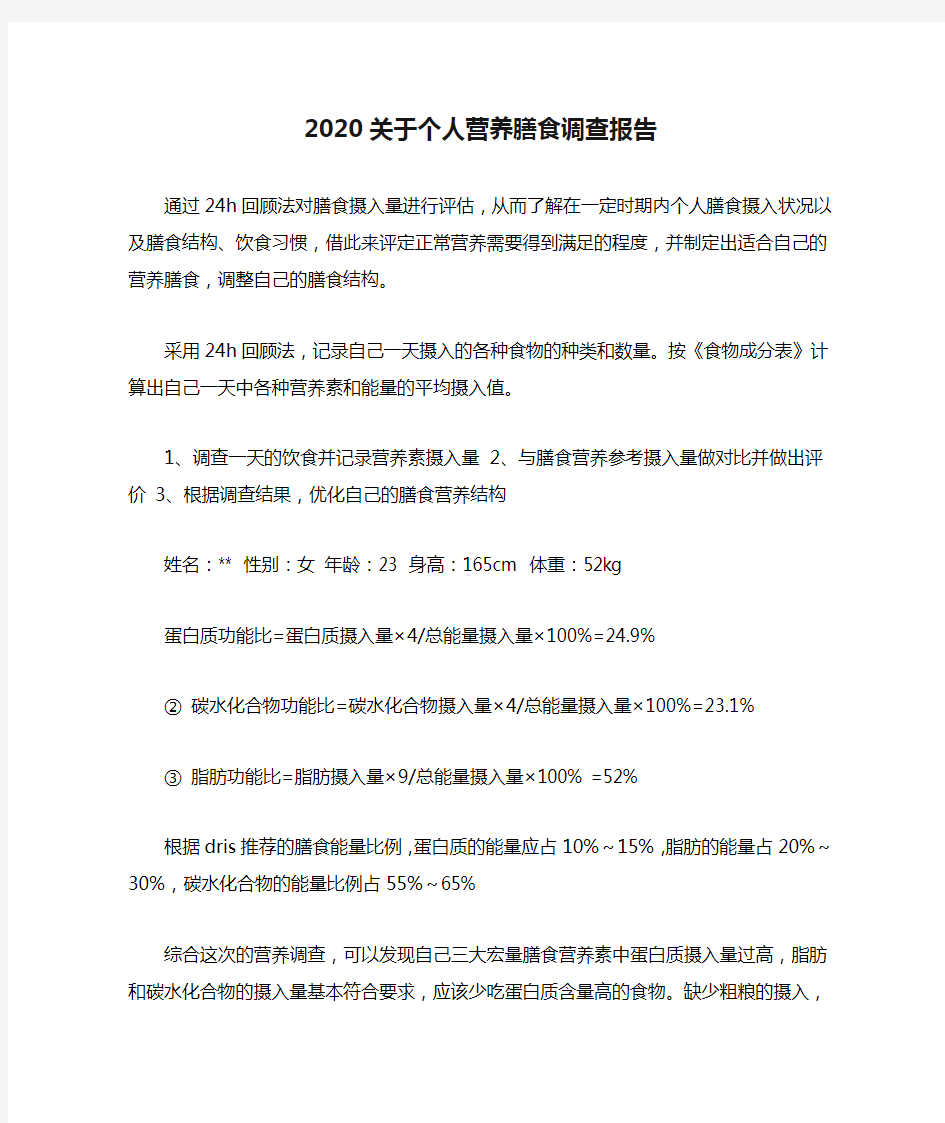 2020关于个人营养膳食调查报告