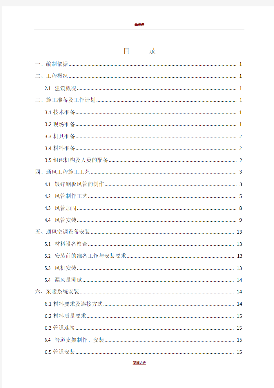 暖通空调工程施工方案(通用)