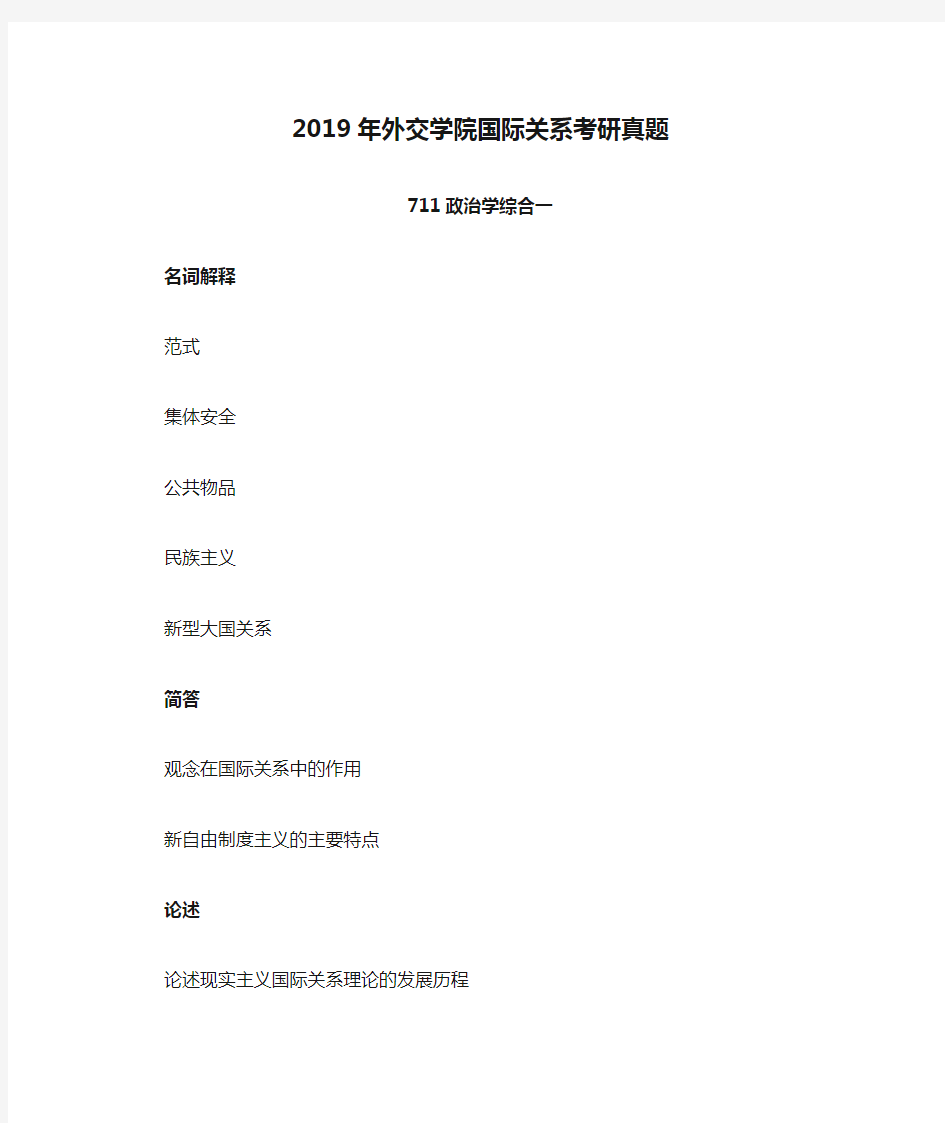 2019年外交学院国际关系考研真题