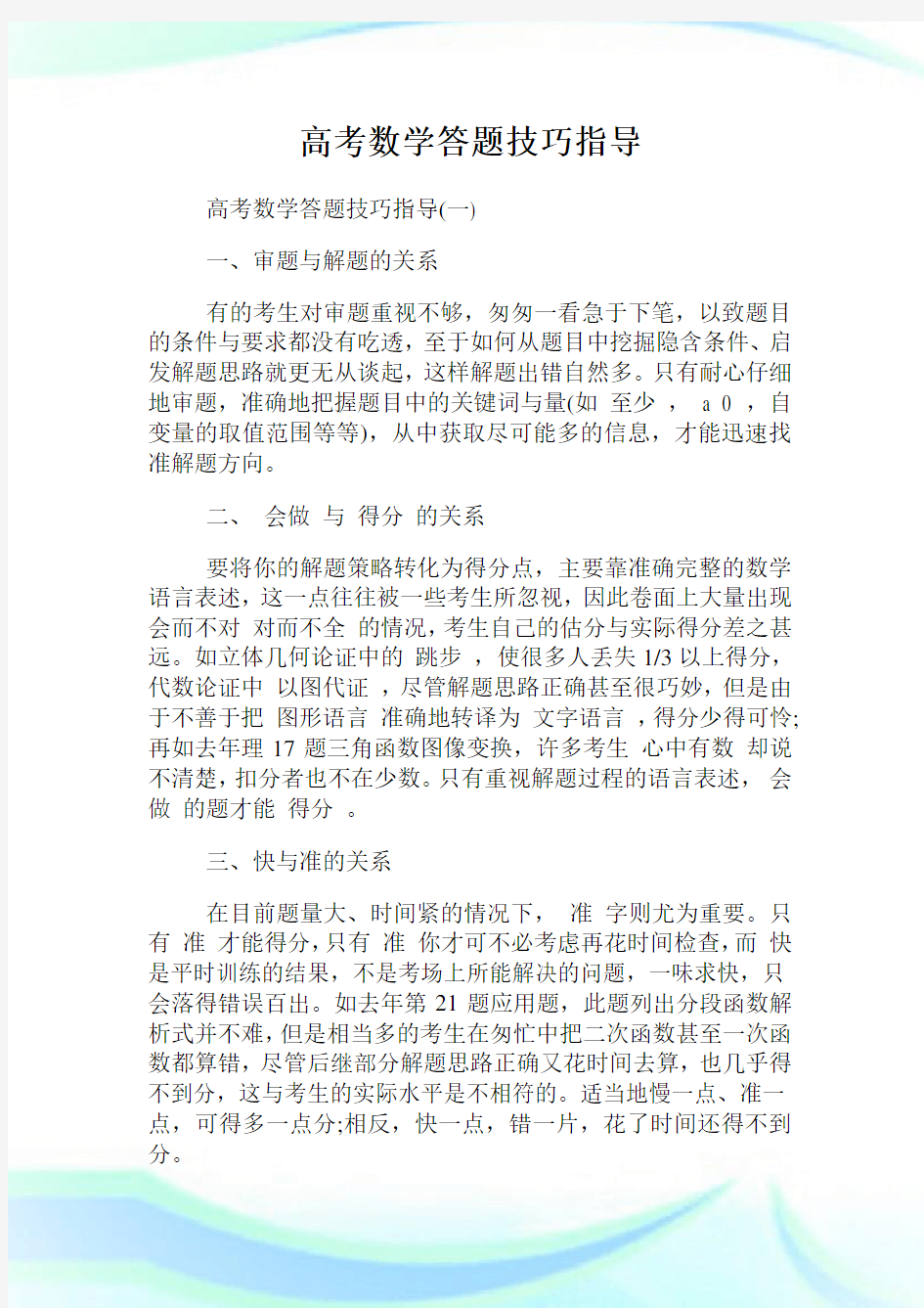 高考数学答题技巧指导.doc