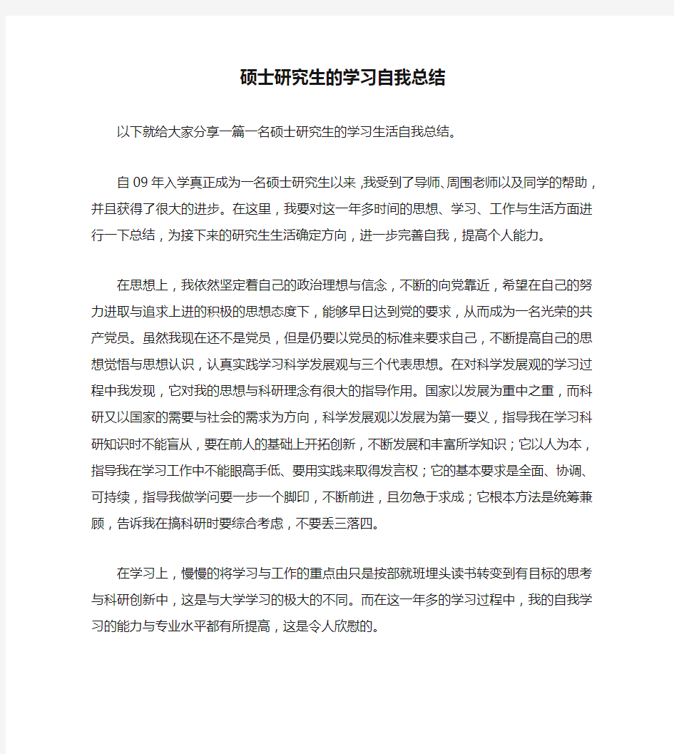 硕士研究生的学习自我总结