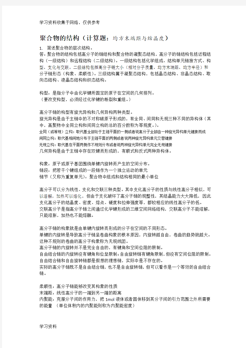 高分子物理知识点总结及习题