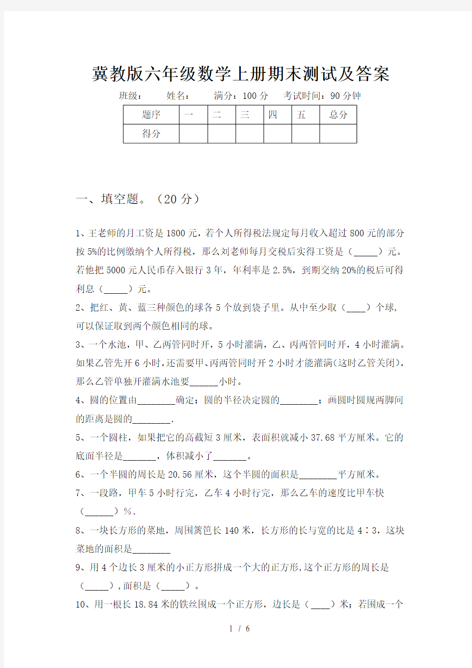 冀教版六年级数学上册期末测试及答案