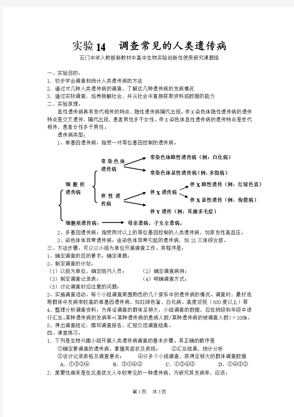 高中生物实验14 调查常见的人类遗传病.doc