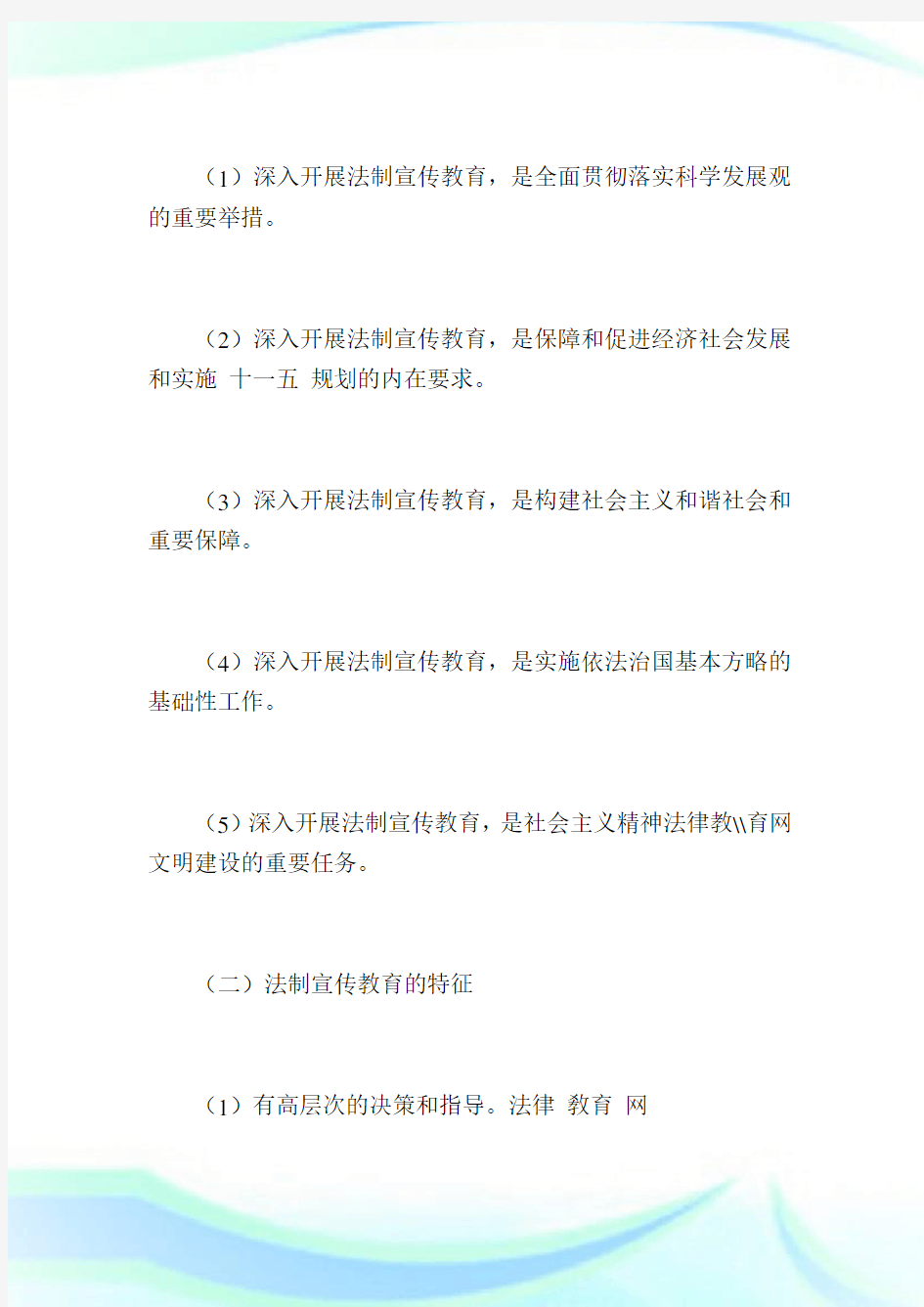 企业法律顾问实务之法制宣传教育.doc