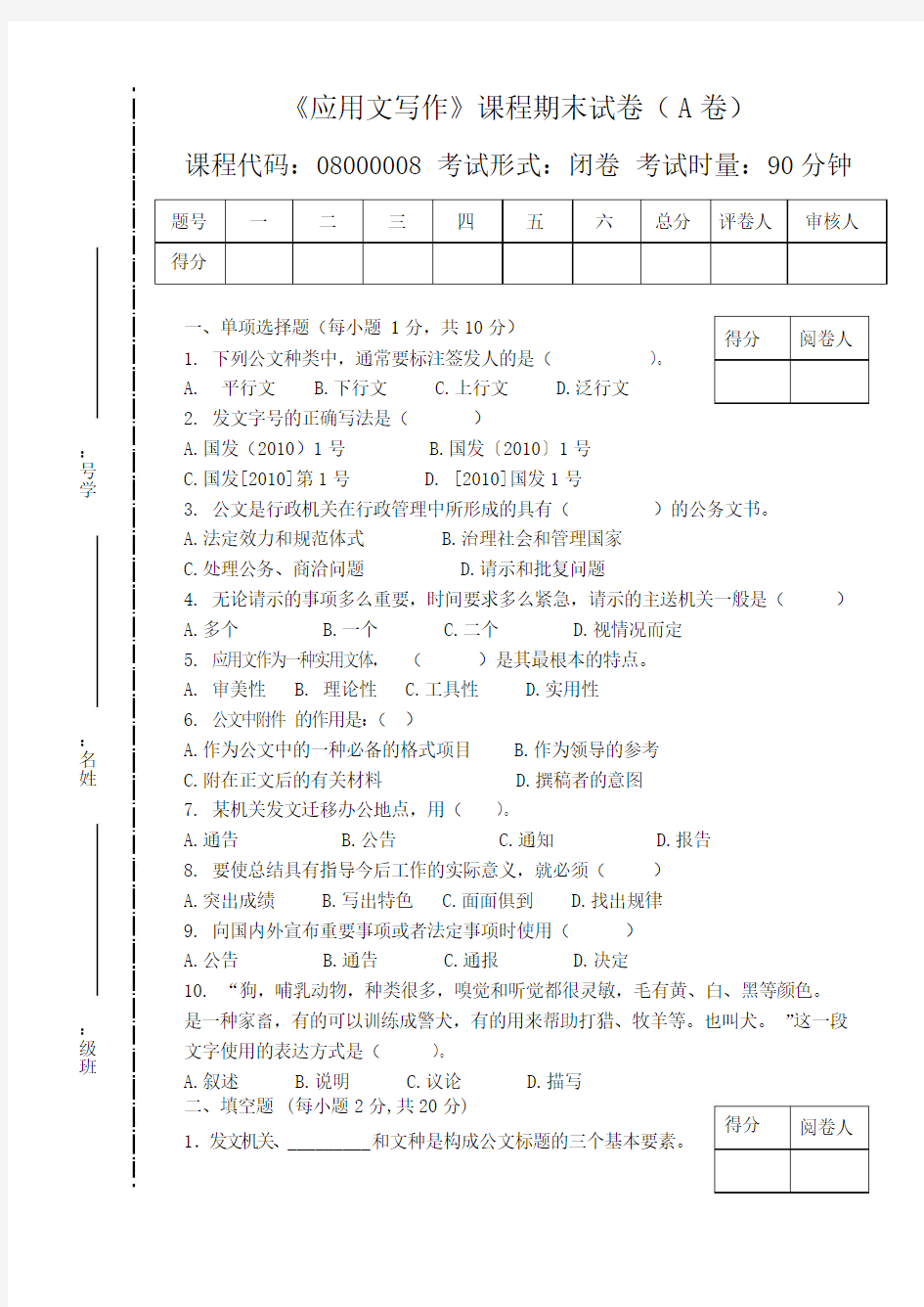 《应用文写作》试卷A附答案