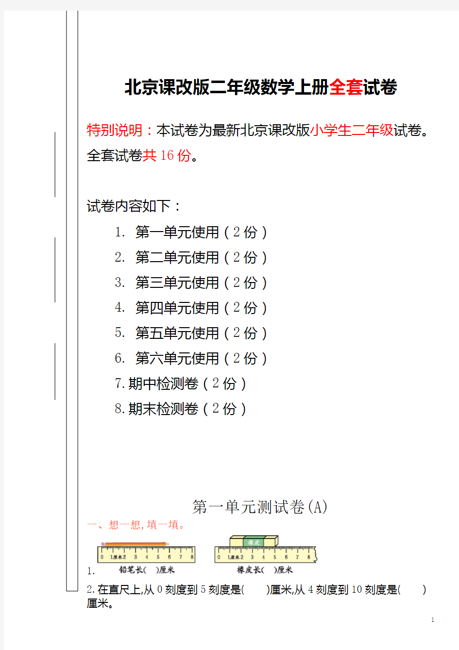 北京课改版二年级数学上册全套试卷