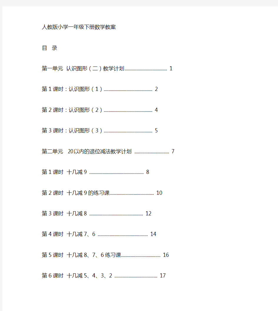 最新人教版一年级数学下册全册教案【新】