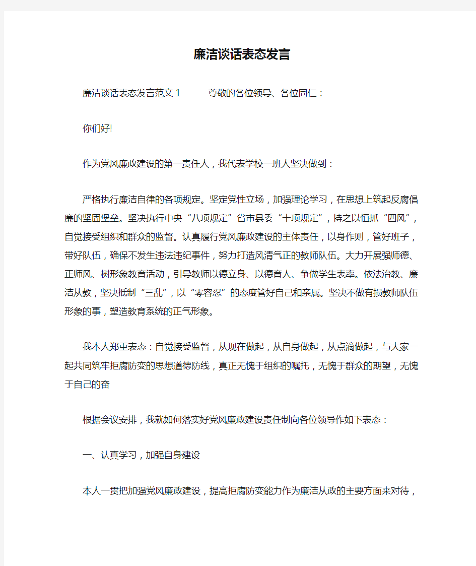 廉洁谈话表态发言