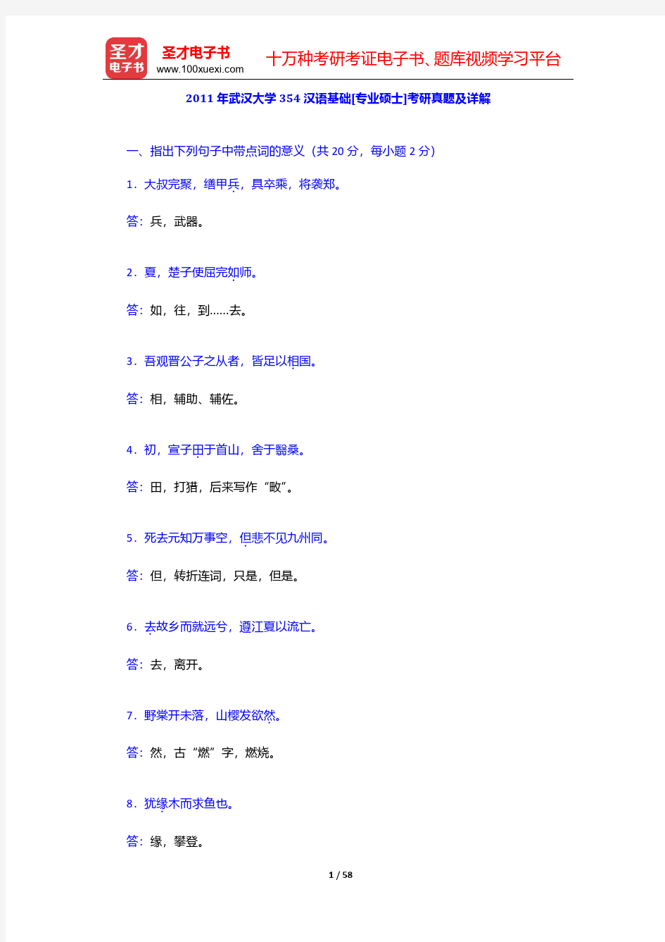 2011~2015年武汉大学汉语国际教育硕士考研真题汇总及详解【圣才出品】