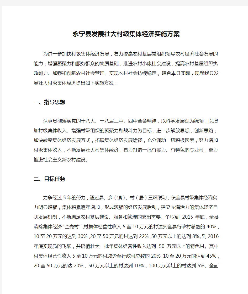 永宁县发展壮大村级集体经济实施方案