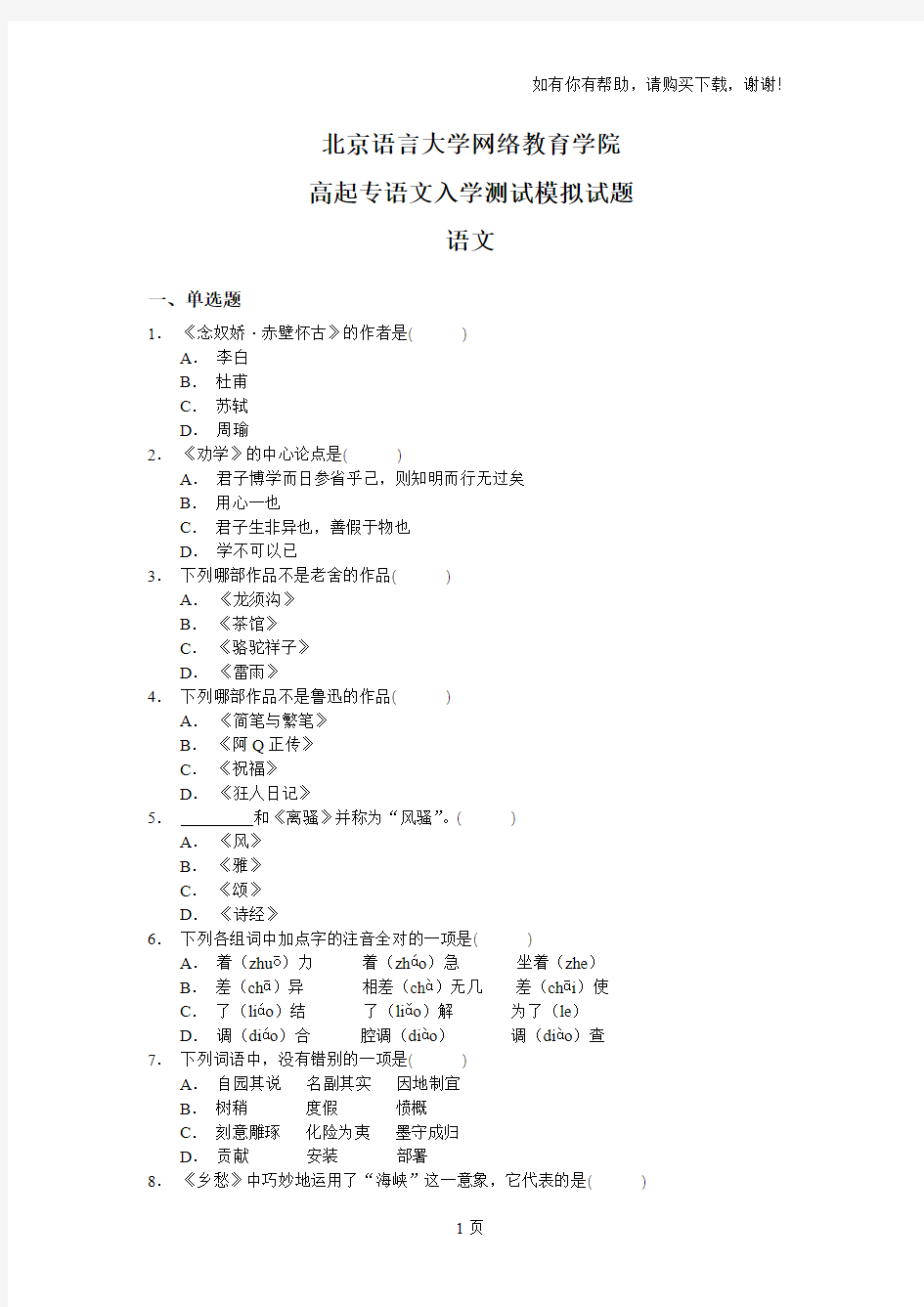 北京语言大学网络教育学院高起专语