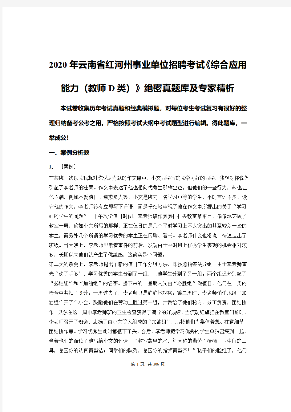 2020年云南省红河州事业单位招聘考试《综合应用能力(教师D类)》绝密真题库及专家精析