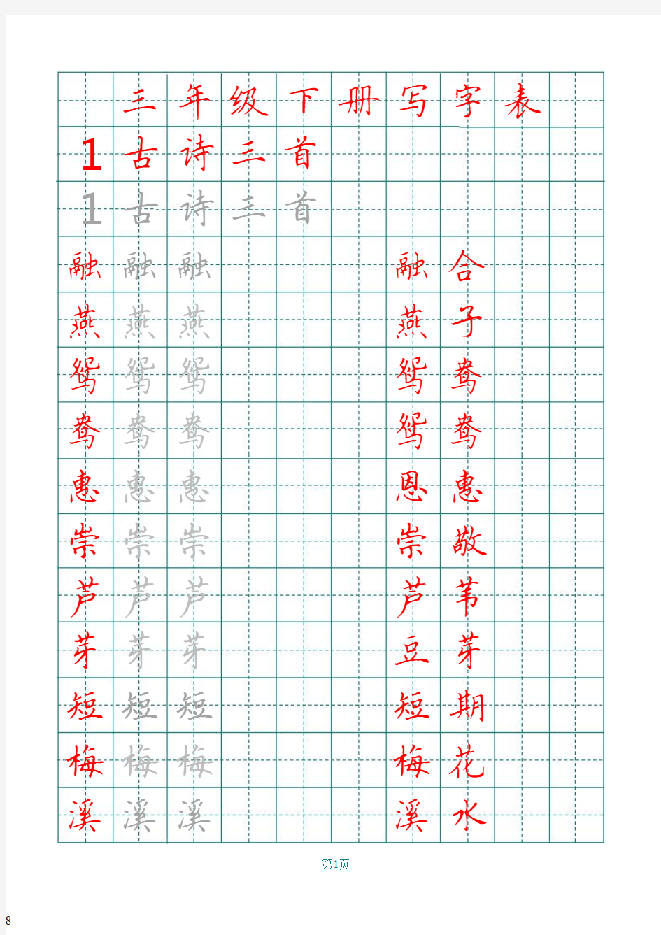 人教部编版三年级下册语文识字表写字表描红字帖