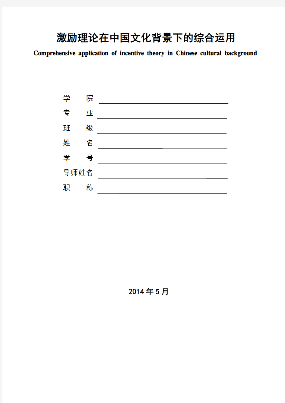 激励理论在中国文化背景下的综合运用