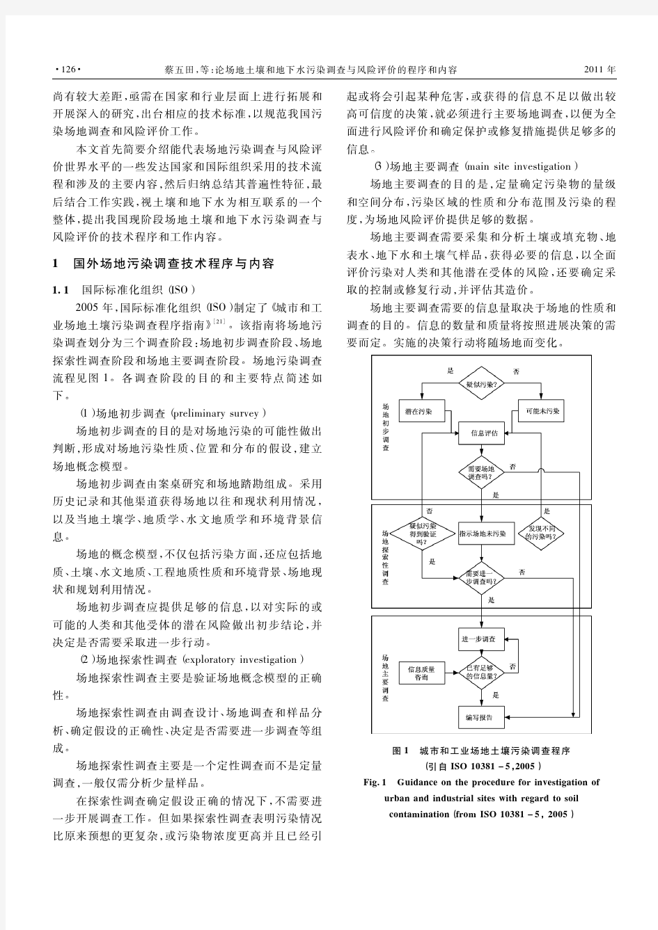 论场地土壤和地下水污染调查与风险评价的程序和内容