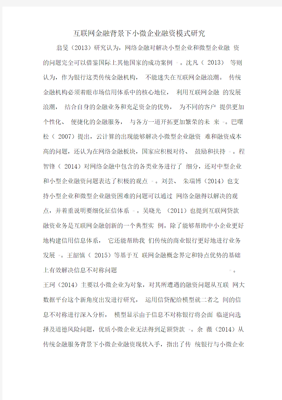 互联网金融背景下小微企业融资模式研究