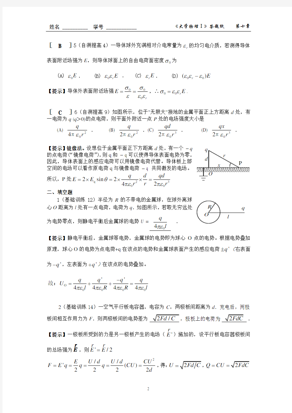 10第十章 静电场中的导体与电介质作业答案