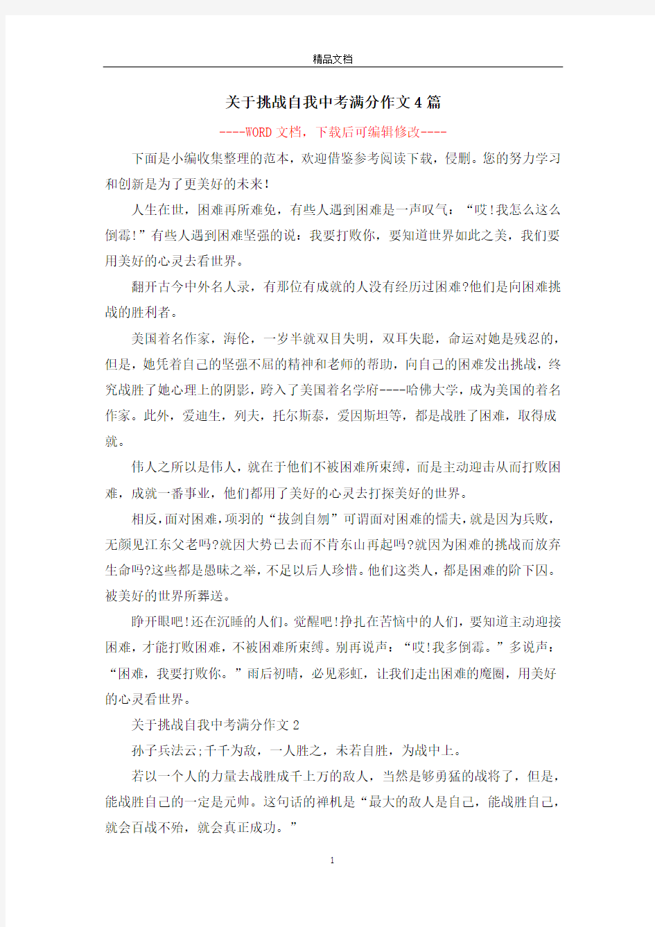 关于挑战自我中考满分作文4篇