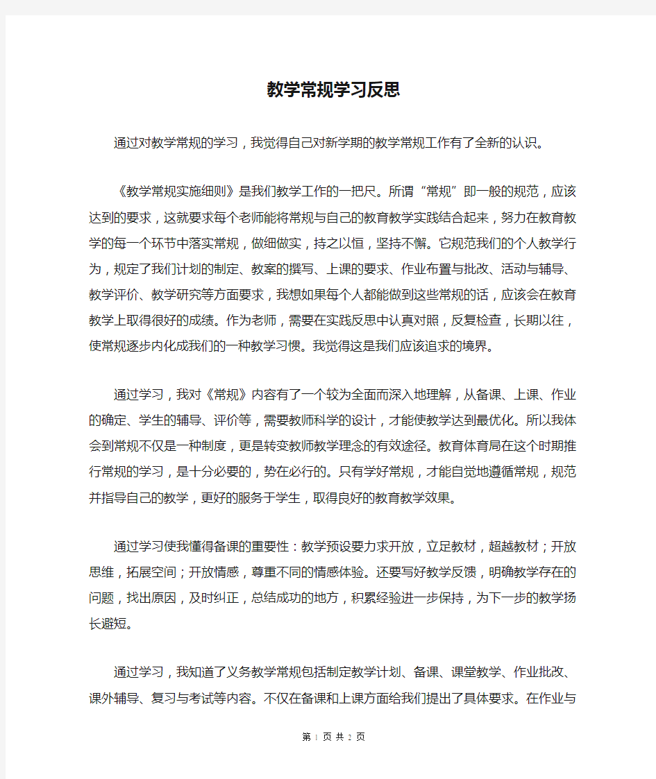 教学常规学习反思