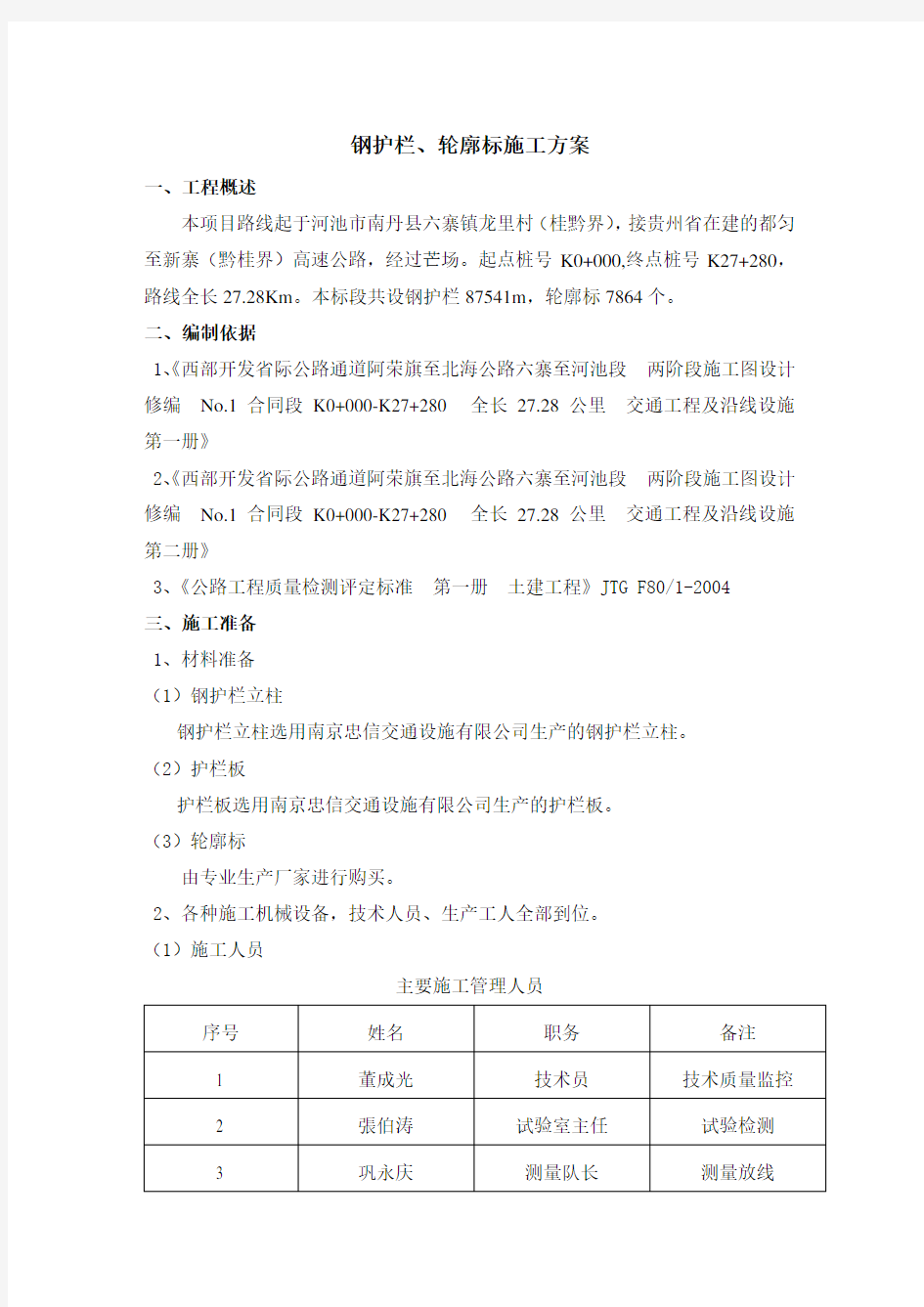 钢护栏、轮廓标施工方案