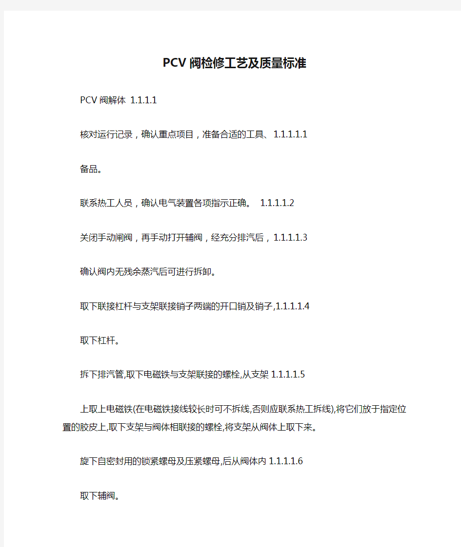 PCV阀检修工艺及质量标准