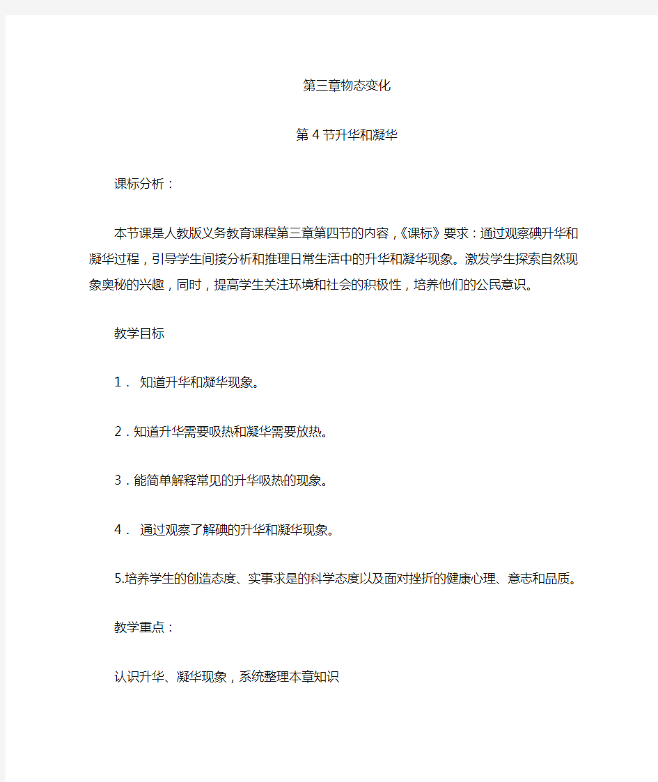 初中物理_升华和凝华教学设计学情分析教材分析课后反思