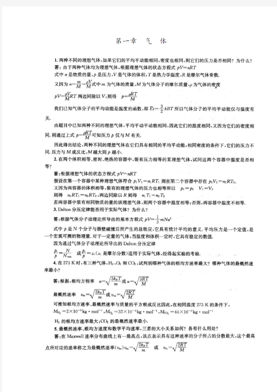 《物理化学》第五版,傅献彩主编复习题答案全