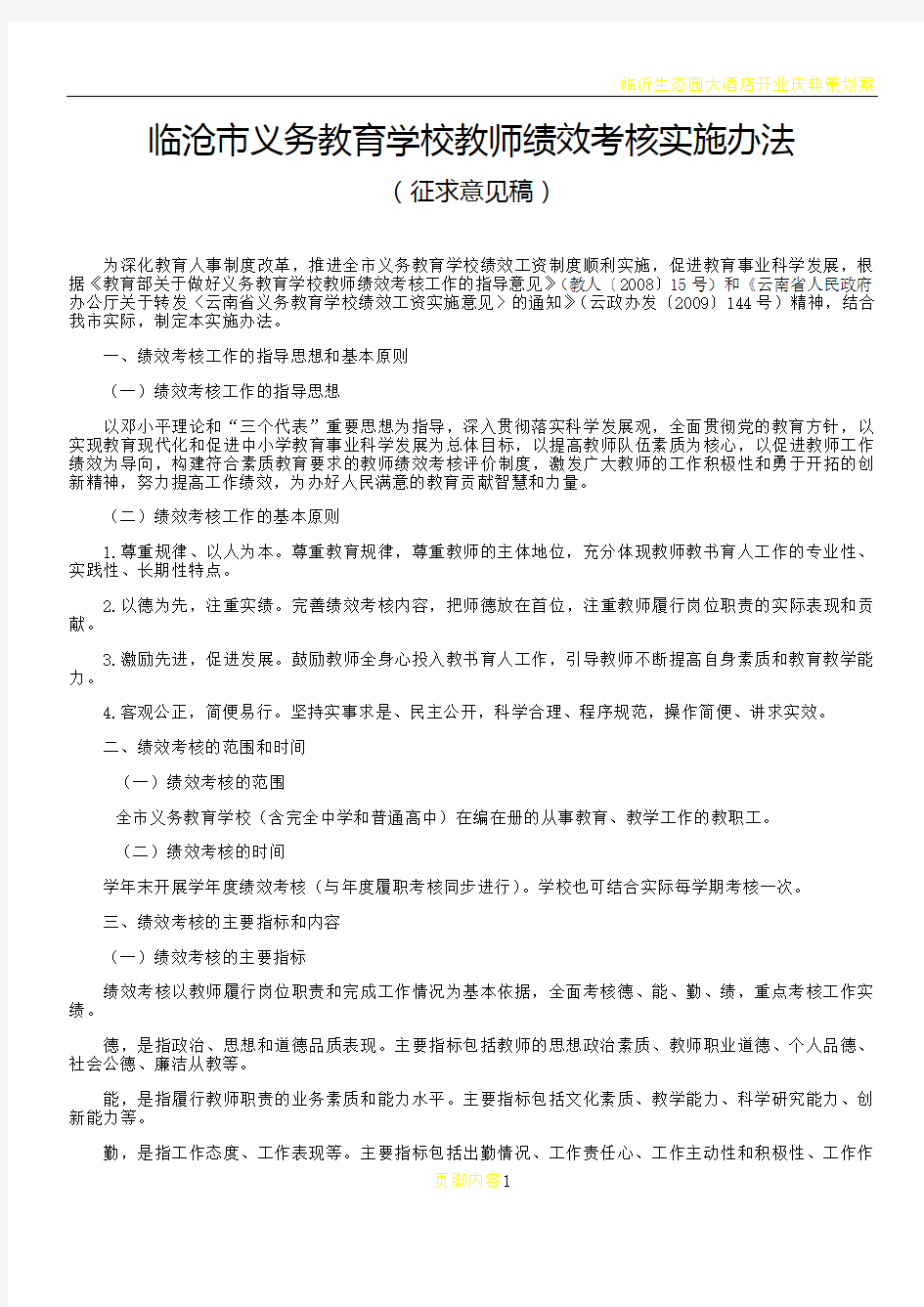 临沧市义务教育学校教师绩效考核实施办法(精)