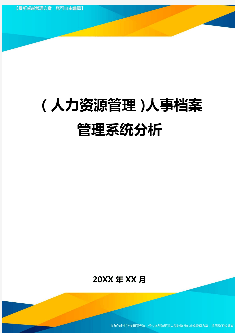 人力资源管理人事档案管理系统分析