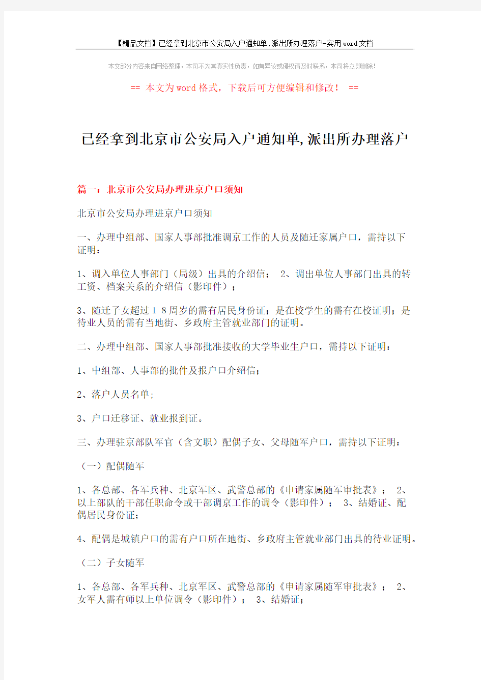 【精品文档】已经拿到北京市公安局入户通知单,派出所办理落户-实用word文档 (10页)