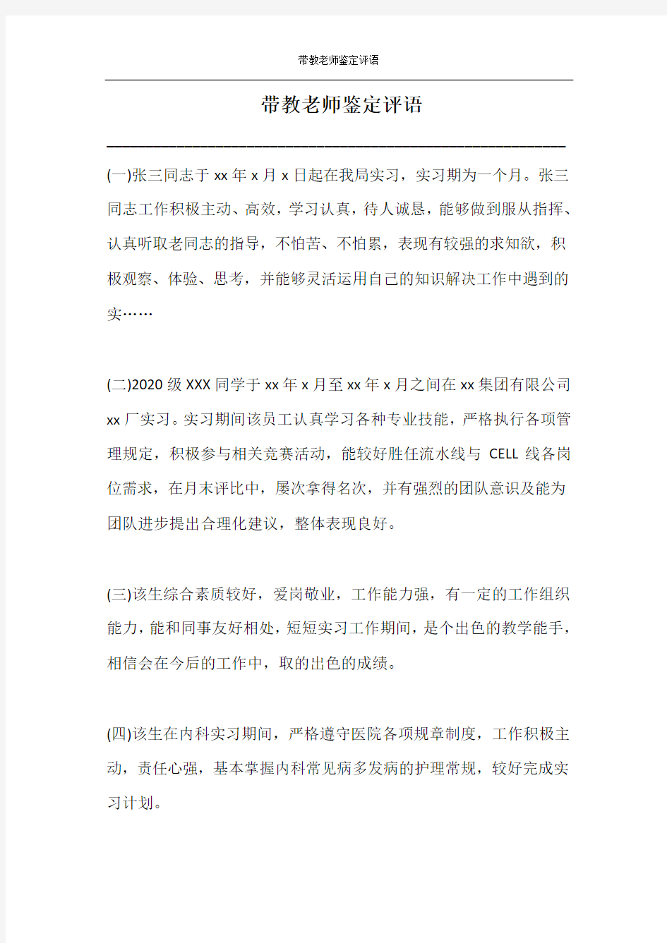 带教老师鉴定评语