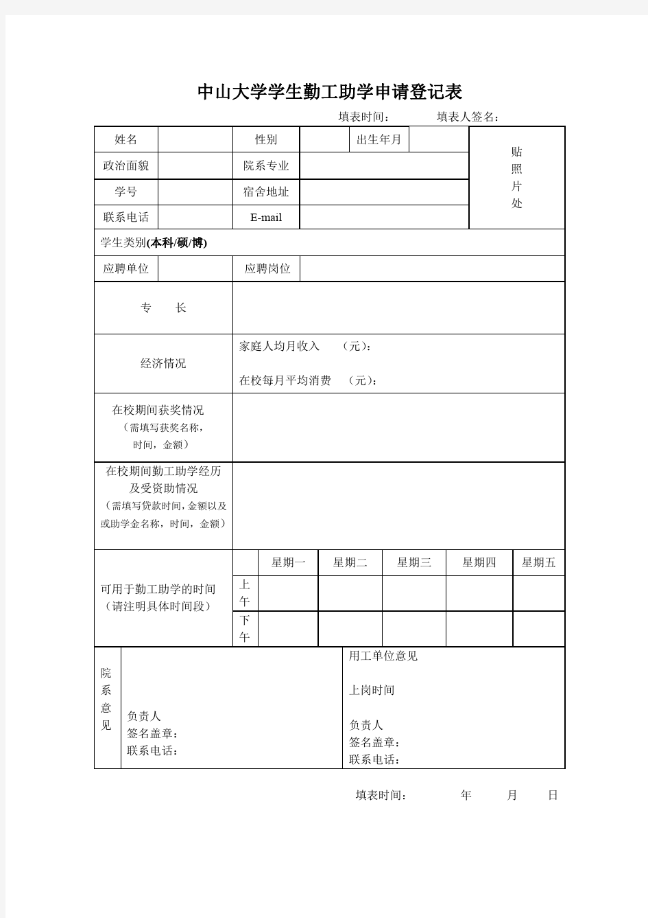 中山大学学生勤工助学申请表最新版.