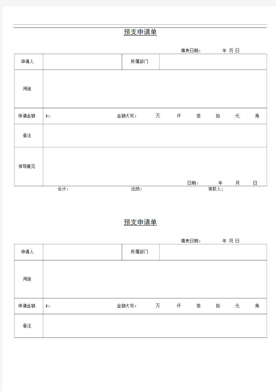 预支申请单