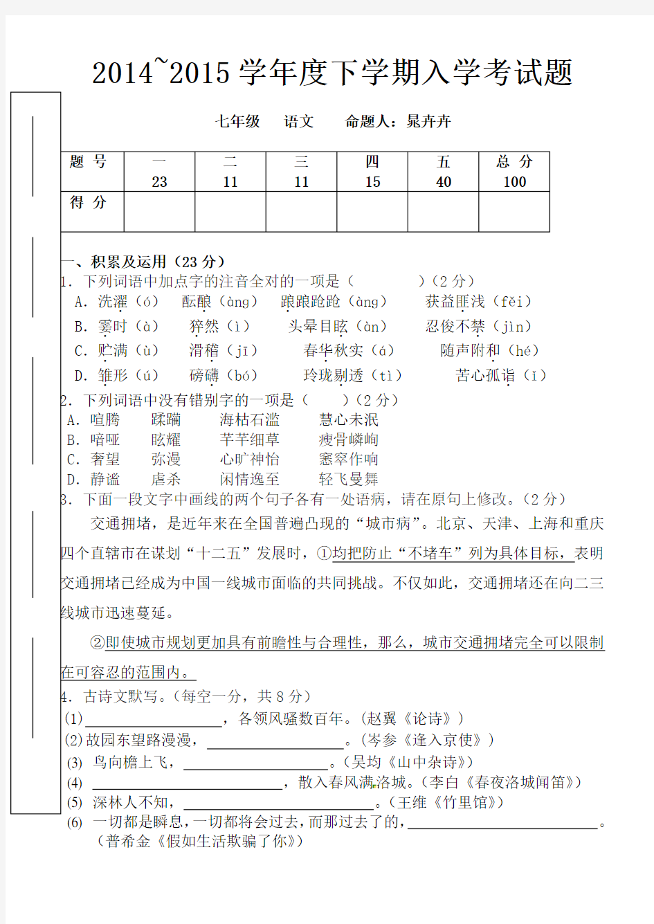 人教版七年级语文下册入学测试试题及答案