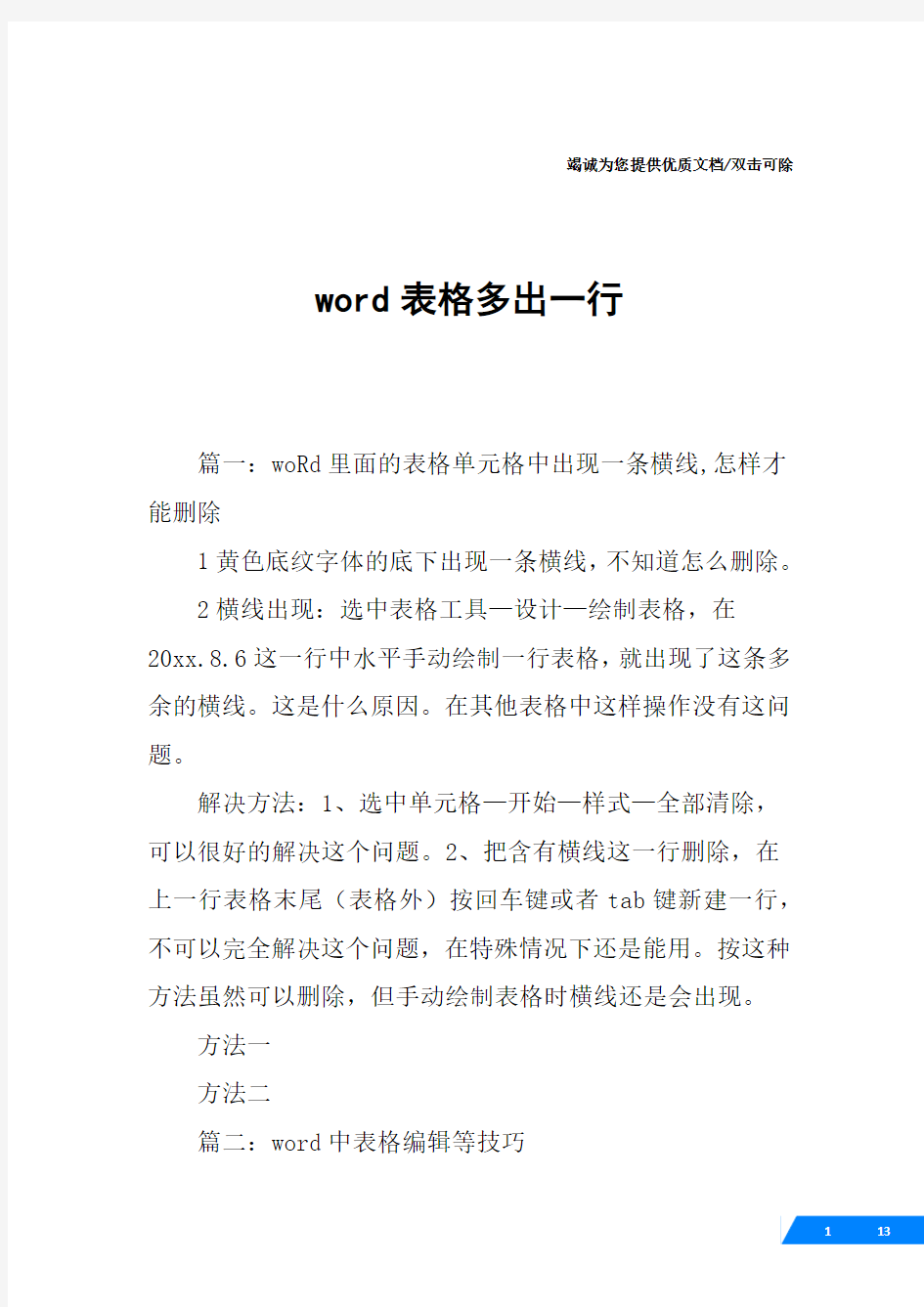 word表格多出一行