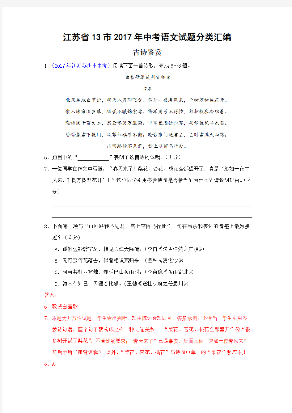 江苏省13市2017年中考语文试题分类汇编：古诗鉴赏