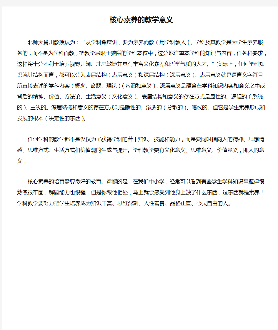 核心素养的教学意义