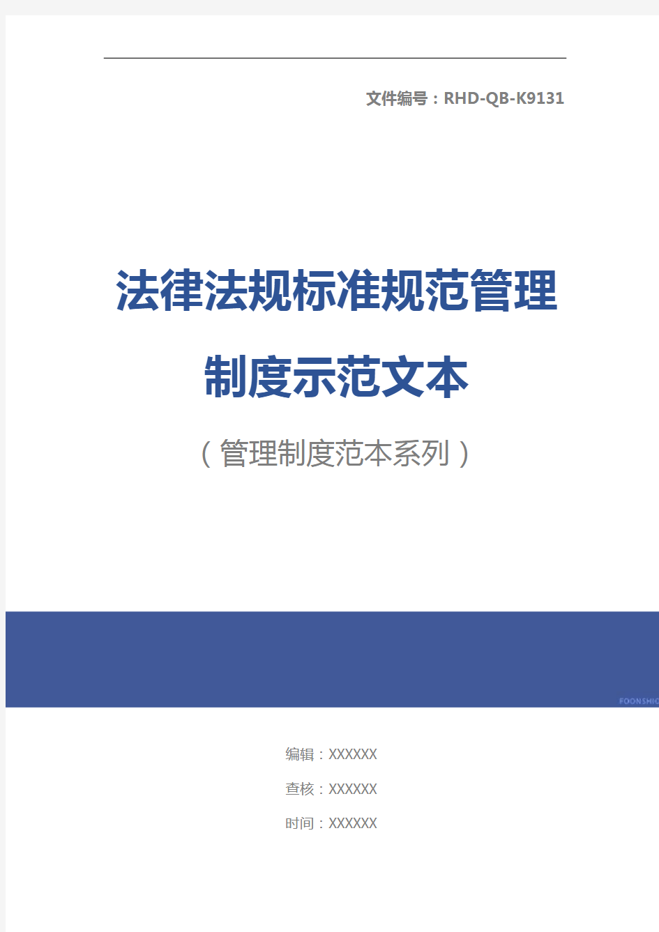 法律法规标准规范管理制度示范文本