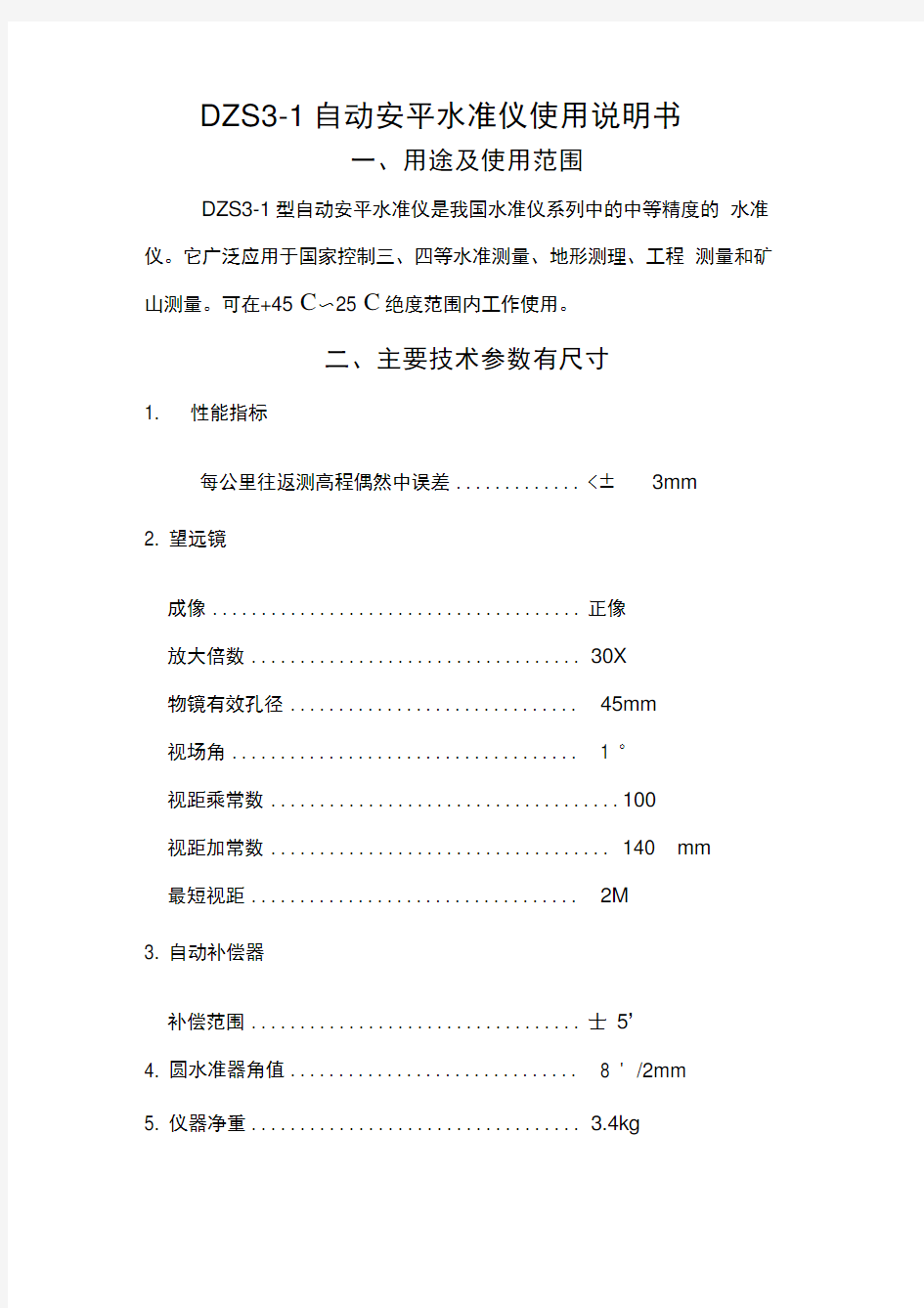 DZS3-1自动安平水准仪使用说明书