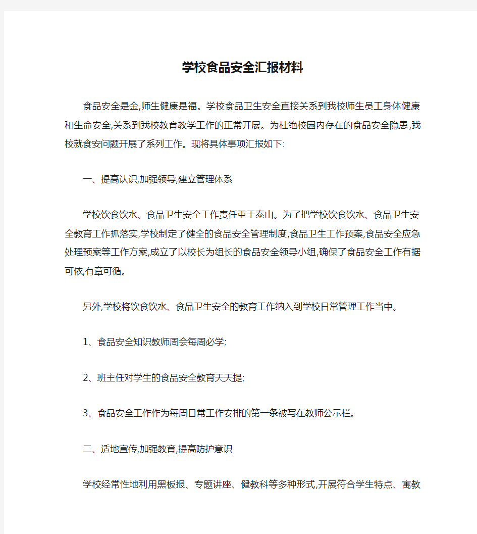 学校食品安全汇报材料.