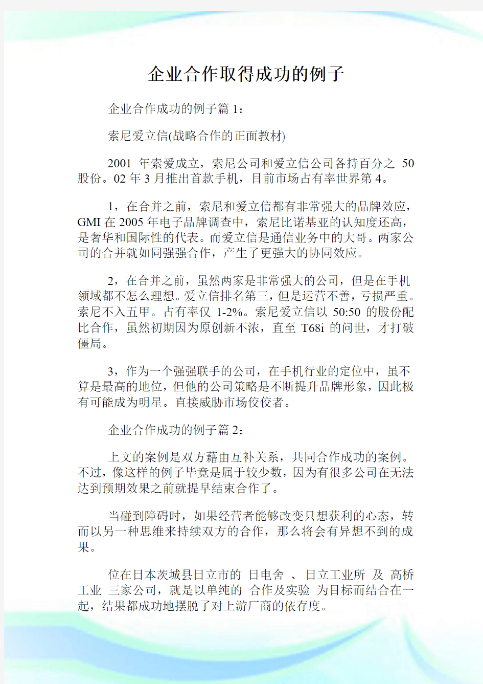 企业合作取得成功的例子.doc